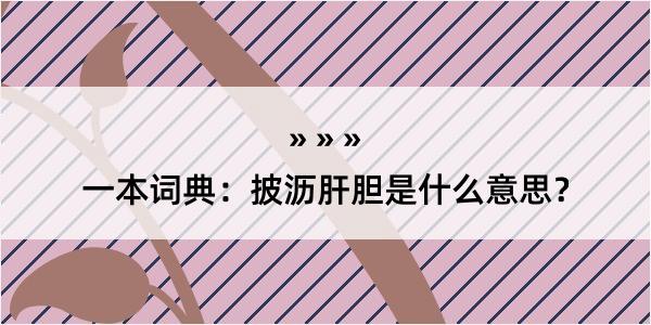 一本词典：披沥肝胆是什么意思？