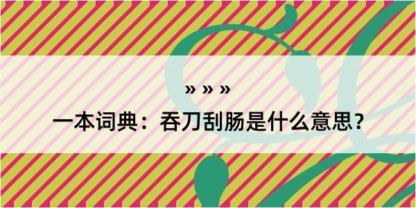 一本词典：吞刀刮肠是什么意思？