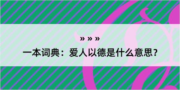 一本词典：爱人以德是什么意思？