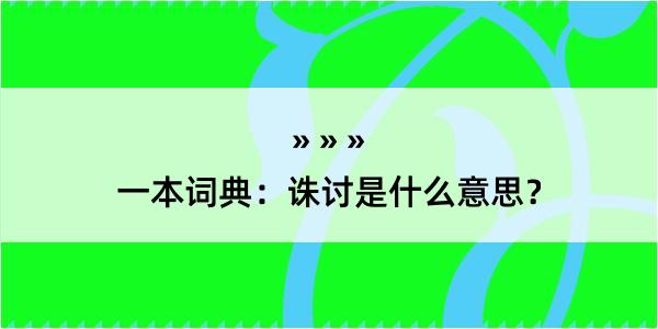 一本词典：诛讨是什么意思？