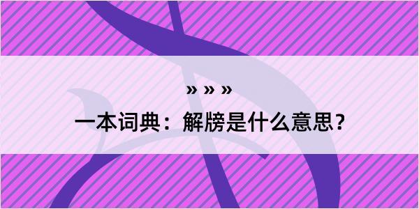 一本词典：解牓是什么意思？