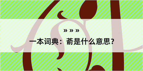 一本词典：萮是什么意思？