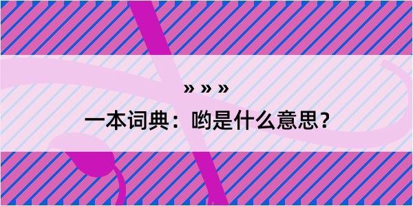 一本词典：哟是什么意思？