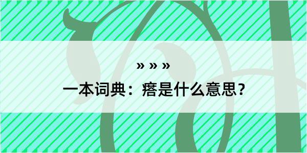 一本词典：瘩是什么意思？