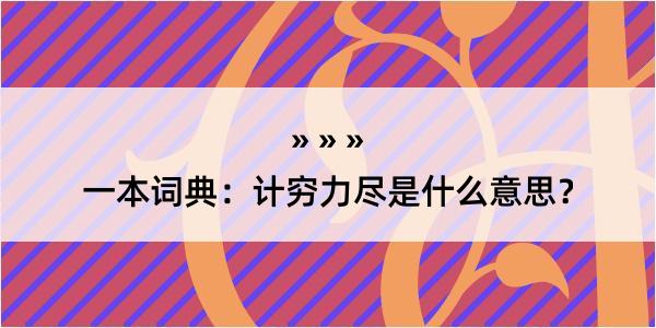 一本词典：计穷力尽是什么意思？