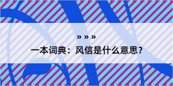 一本词典：风信是什么意思？