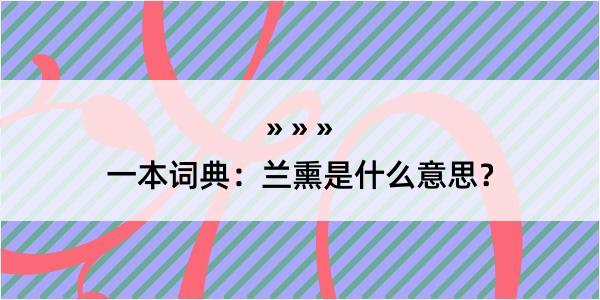 一本词典：兰熏是什么意思？