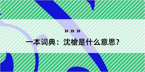 一本词典：沈槍是什么意思？