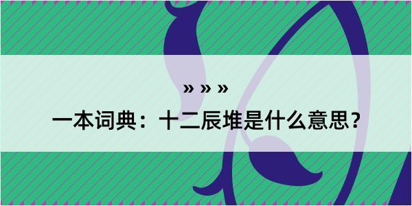 一本词典：十二辰堆是什么意思？