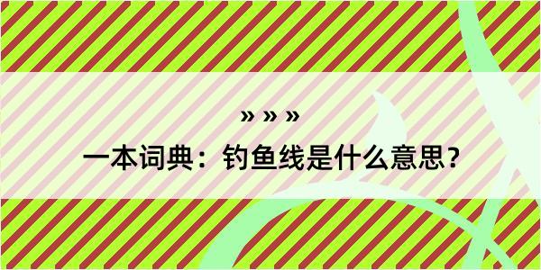 一本词典：钓鱼线是什么意思？