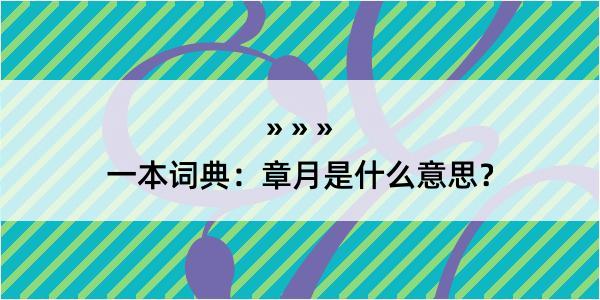 一本词典：章月是什么意思？