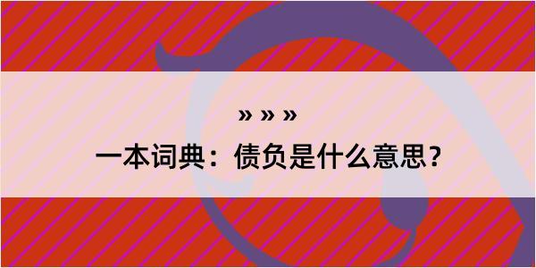 一本词典：债负是什么意思？