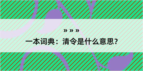 一本词典：清令是什么意思？