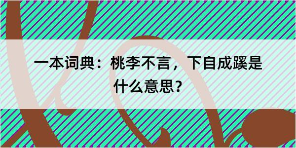 一本词典：桃李不言，下自成蹊是什么意思？