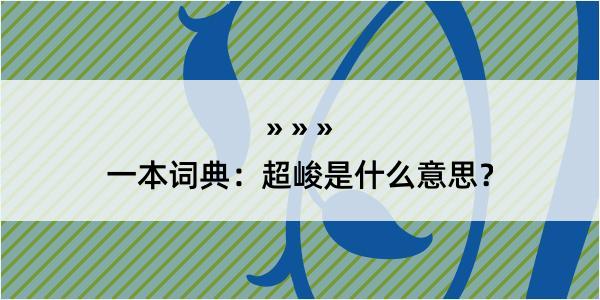 一本词典：超峻是什么意思？