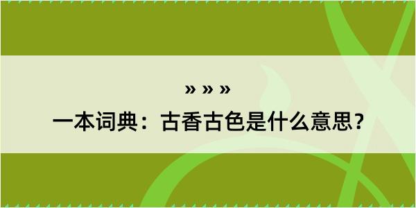 一本词典：古香古色是什么意思？