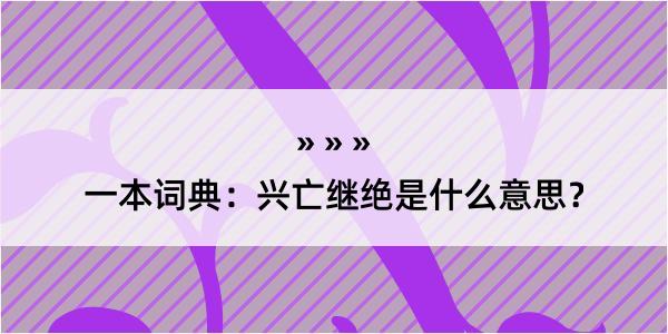 一本词典：兴亡继绝是什么意思？