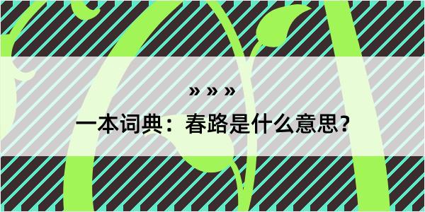 一本词典：春路是什么意思？