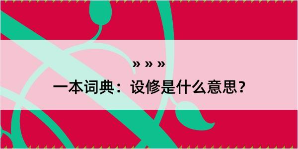 一本词典：设修是什么意思？