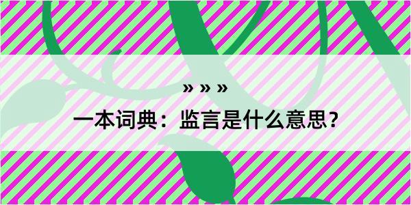 一本词典：监言是什么意思？