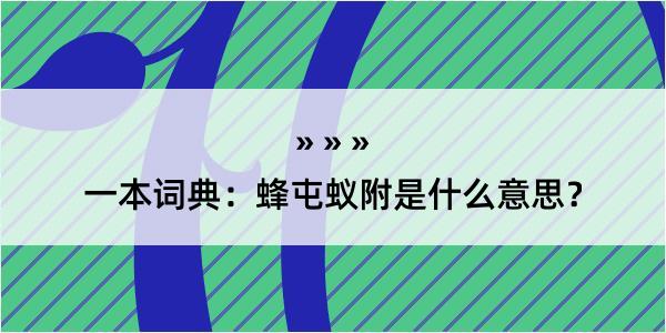 一本词典：蜂屯蚁附是什么意思？