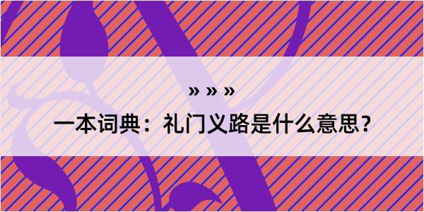 一本词典：礼门义路是什么意思？