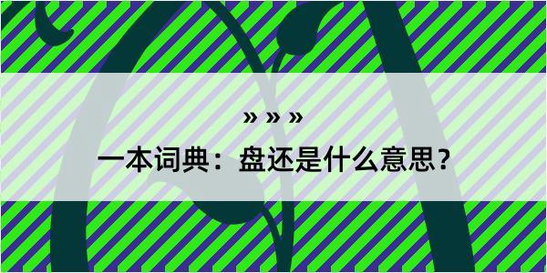 一本词典：盘还是什么意思？