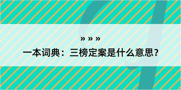 一本词典：三榜定案是什么意思？