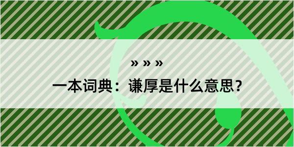 一本词典：谦厚是什么意思？