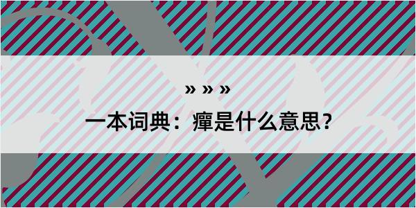 一本词典：癉是什么意思？