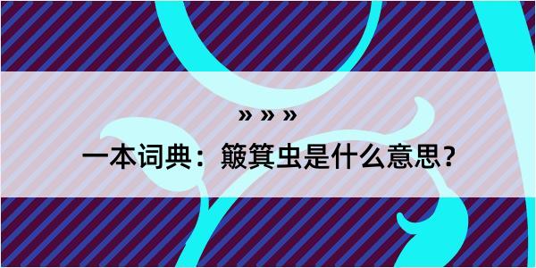 一本词典：簸箕虫是什么意思？