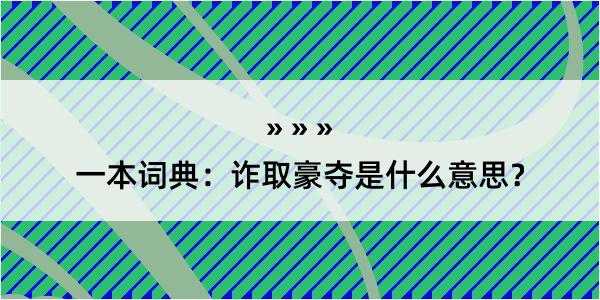 一本词典：诈取豪夺是什么意思？