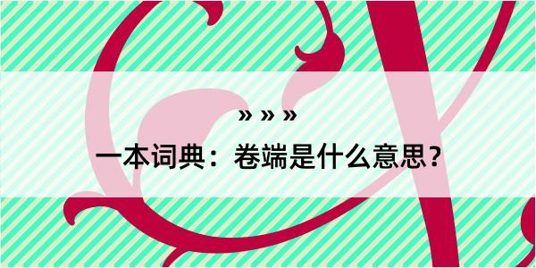 一本词典：卷端是什么意思？