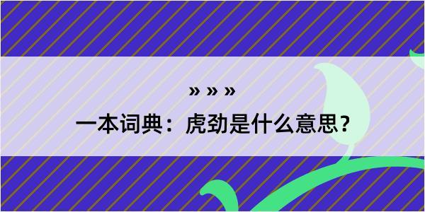 一本词典：虎劲是什么意思？