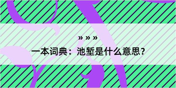 一本词典：池堑是什么意思？