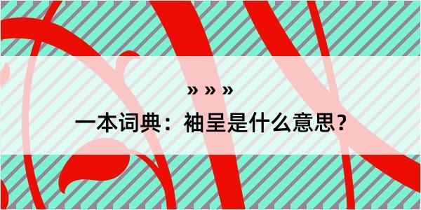 一本词典：袖呈是什么意思？