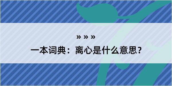 一本词典:离心是什么意思?