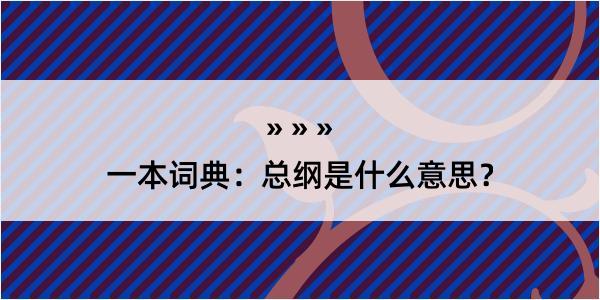 一本词典：总纲是什么意思？