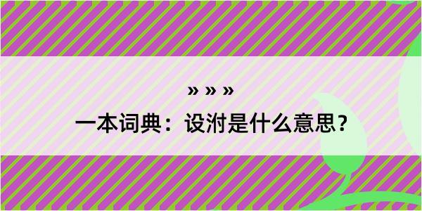 一本词典：设泭是什么意思？