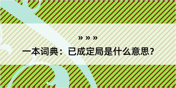 一本词典：已成定局是什么意思？