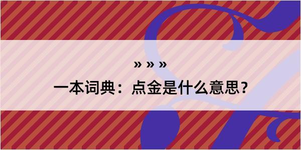 一本词典：点金是什么意思？