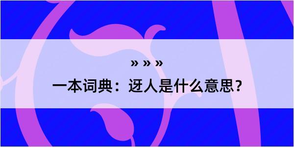 一本词典：迓人是什么意思？