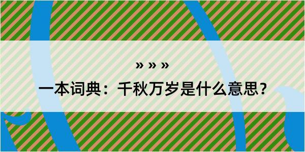 一本词典：千秋万岁是什么意思？