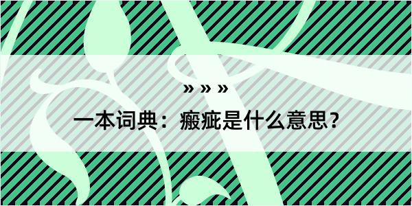 一本词典：瘢疵是什么意思？