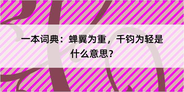 一本词典：蝉翼为重，千钧为轻是什么意思？