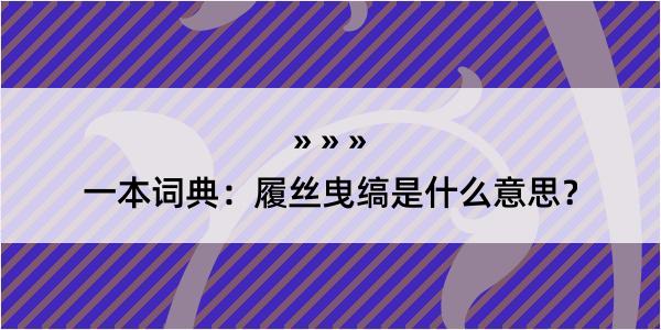 一本词典：履丝曳缟是什么意思？