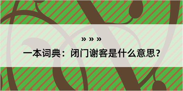 一本词典：闭门谢客是什么意思？