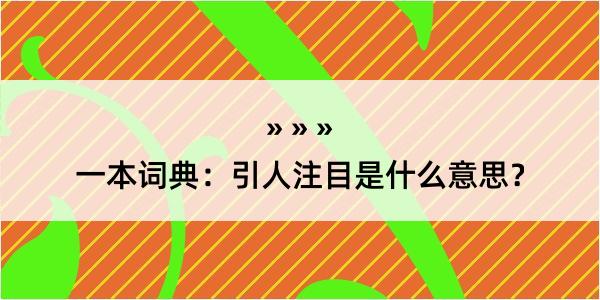 一本词典：引人注目是什么意思？