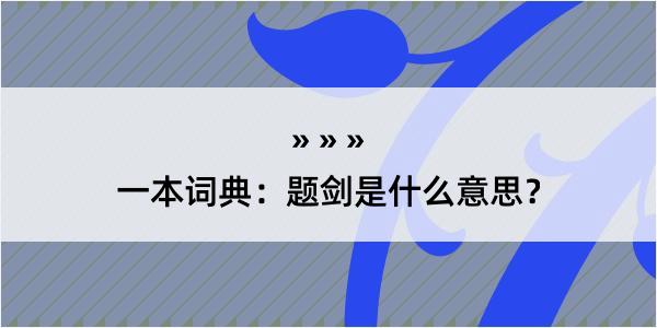 一本词典：题剑是什么意思？