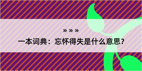 一本词典：忘怀得失是什么意思？